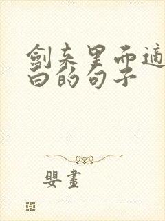 剑来里面适合表白的句子