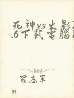 死神vs火影2.6下载电脑版