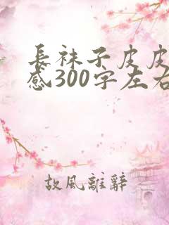 长袜子皮皮读后感300字左右