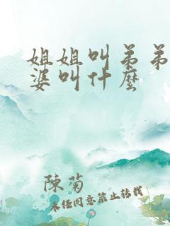 姐姐叫弟弟的老婆叫什么