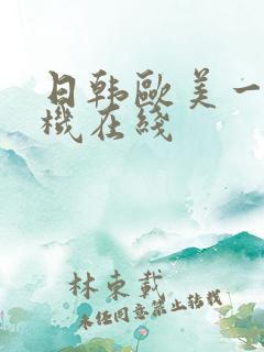 日韩欧美一区手机在线