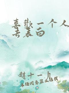 喜欢一个人怎样去表白