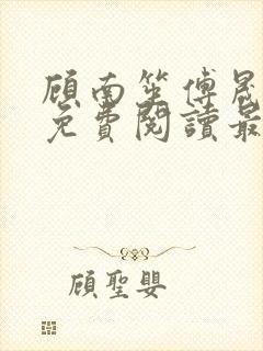 顾南笙傅晟全文免费阅读最新章节