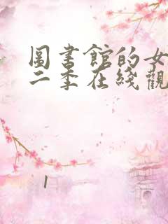 图书馆的女友第二季在线观看免费