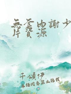 无套内谢少妇毛片资源