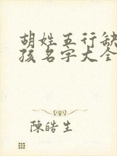 胡姓五行缺金女孩名字大全