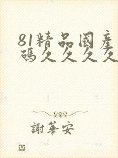 81精品国产乱码久久久久久