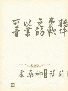 可以免费听书和看书的软件