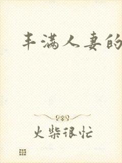 丰满人妻的少妇