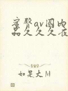 蜜臀av国内精品久久久夜夜快色