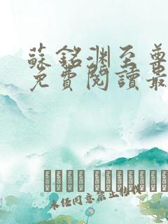 苏铭渊至尊血脉免费阅读最新版本