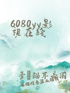 6080yy影视在线