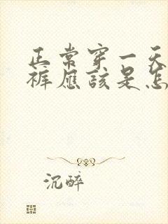 正常穿一天的内裤应该是怎样的