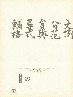 辅导员公文写作格式与范例大全