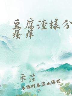 豆腐渣样分泌物瘙痒