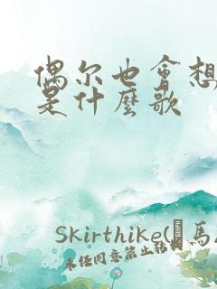 偶尔也会想起我是什么歌