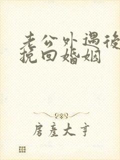 老公外遇后怎样挽回婚姻