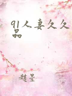 91人妻久久精品