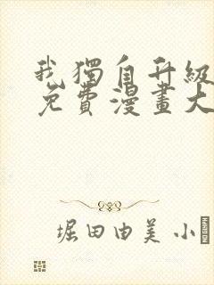 我独自升级漫画免费漫画大全