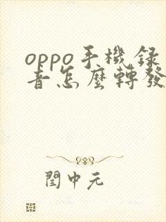 oppo手机录音怎么转发到微信