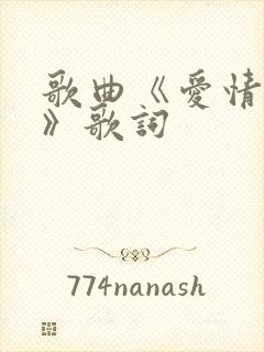 歌曲《爱情买卖》歌词