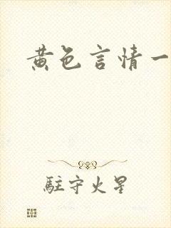 黄色言情一级片