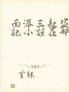 南派三叔盗墓笔记小说在哪里看