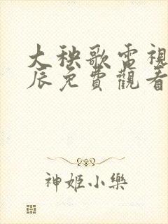 大秧歌电视剧星辰免费观看