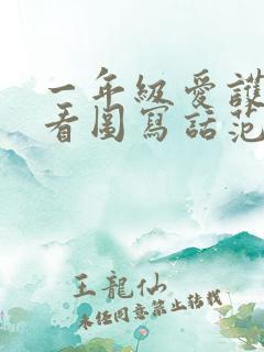 一年级爱护小鸟看图写话范文