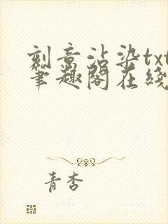 刻意沾染txt笔趣阁在线阅读