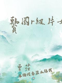 韩国r级片女演员