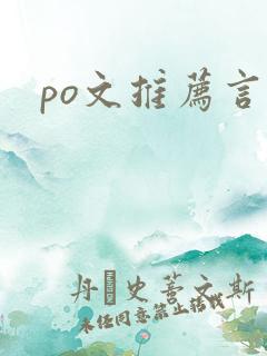po文推荐言情