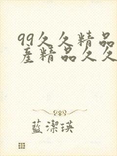 99久久精品国产精品久久