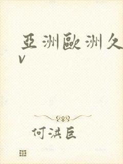 亚洲欧洲久久av