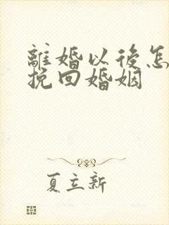 离婚以后怎么能挽回婚姻