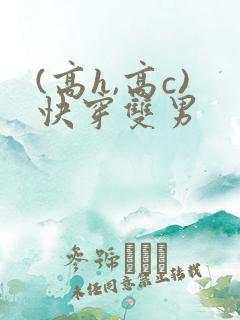 (高h,高c)快穿双男