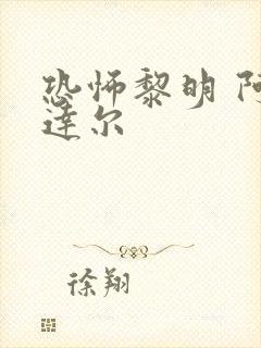 恐怖黎明 阿格达尔