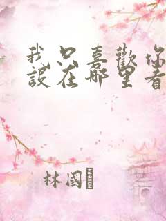 我只喜欢你的人设在哪里看原著小说