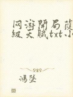 网游开局获得神级天赋txt小说下载