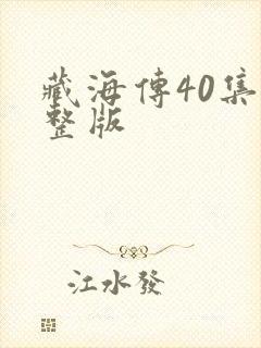藏海传40集完整版