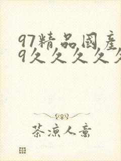 97精品国产99久久久久久免费
