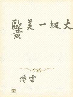 欧美一级大片特黄