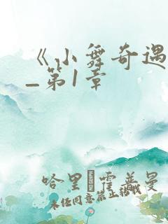 《小舞奇遇记》_第1章