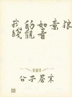 我的如意狼君在线观看