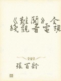 《难哄》全集在线观看电视剧免费