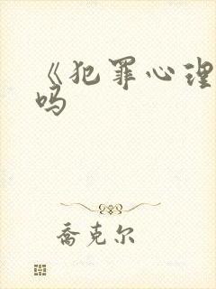 《犯罪心理》虐吗