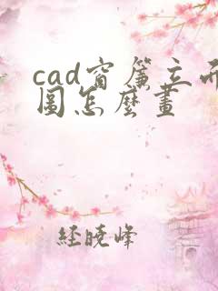 cad窗帘立面图怎么画