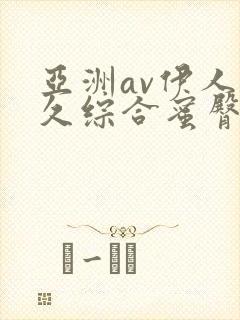 亚洲av伊人久久综合蜜臀性色