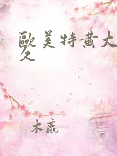 欧美特黄大片久久