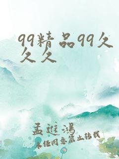 99精品99久久久